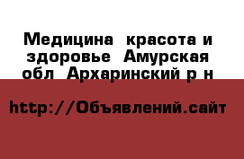  Медицина, красота и здоровье. Амурская обл.,Архаринский р-н